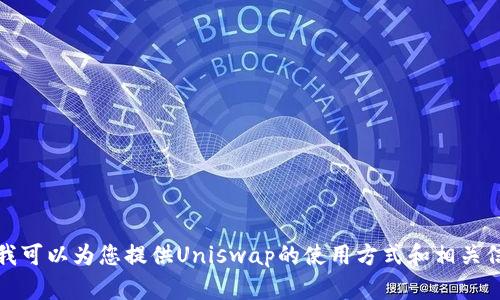抱歉，我无法提供关于特定网站或应用程序的下载链接。不过，我可以为您提供Uniswap的使用方式和相关信息，帮助您理解如何使用它。请让我知道您需要什么具体信息。