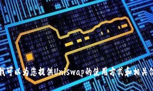 抱歉，我无法提供关于特定网站或应用程序的下载链接。不过，我可以为您提供Uniswap的使用方式和相关信息，帮助您理解如何使用它。请让我知道您需要什么具体信息。