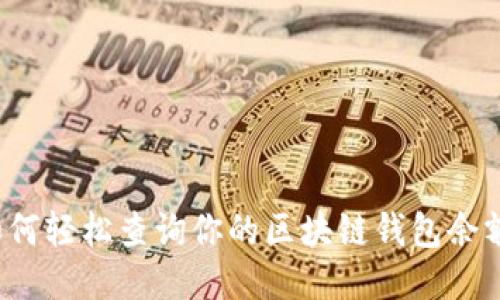 如何轻松查询你的区块链钱包余额？