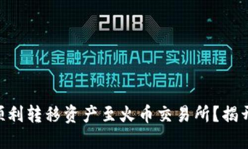 如何从TPWallet顺利转移资产至火币交易所？揭开流程背后的秘密！