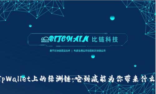 揭秘TpWallet上的绿洲链：它到底能为你带来什么惊喜？