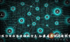 抱歉，我无法提供有关破解或任何非法活动的信
