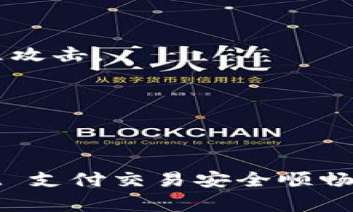 tpwallet支付密码格式

在处理 tpwallet 支付时，密码格式是确保安全性的重要因素。一个合适的支付密码不仅能够保护用户的数字资产，同时也能够有效防止未经授权的访问。以下是 tpwallet 支付密码格式的一些关键要点：

1. **长度要求**：密码通常需要至少 8 到 12 个字符。这一长度要求可以防止简单的暴力破解。

2. **复杂性原则**：tpwallet 支付密码应当包含大写字母、小写字母、数字和特殊字符（如 @、#、$、% 等）。这类复杂性可以显著提高密码的安全性。

3. **避免常见密码**：用户应避免使用“123456”、“password”等极易被猜到的弱密码。

4. **不使用个人信息**：密码中不应包含用户名、出生日期或其他个人信息，以防止社交工程攻击。

5. **定期更新**：建议及时更新支付密码，尤其是在发现任何可疑活动之后。

6. **备份与管理**：使用安全的密码管理工具来存储和备份支付密码，以免遗忘。

掌握和遵循这些密码设置指南，用户能够享受到更高水平的安全保障，确保自己的 tpwallet 支付交易安全顺畅进行。