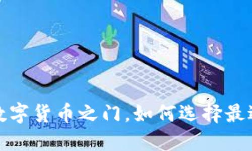 以太坊钱包：未来数字货币之门，如何选择最适合你的数字钱包？