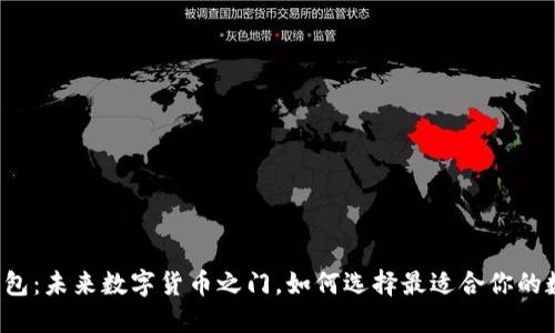 以太坊钱包：未来数字货币之门，如何选择最适合你的数字钱包？