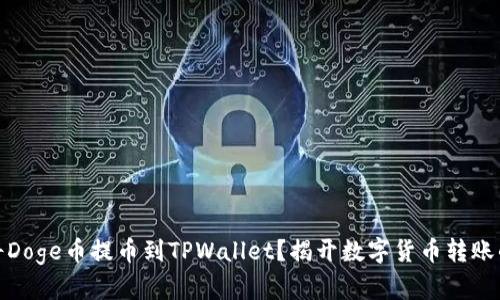 如何将Doge币提币到TPWallet？揭开数字货币转账的奥秘