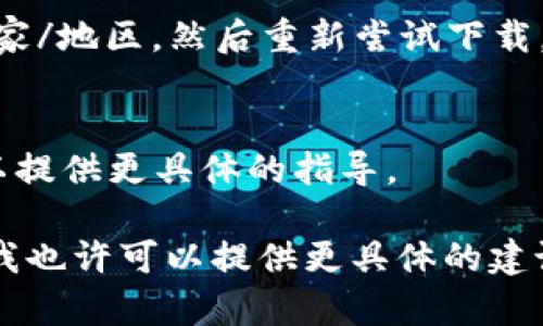 看起来您提到的“tpwalletios安不了”可能涉及TPWallet在iOS设备上安装或使用的问题。虽然我无法直接解决技术问题，但我可以提供一些常见的故障排除步骤，您可以尝试以下方法：

### 常见故障排除步骤：

1. **检查系统兼容性**：
   确保您的iOS设备运行的是最新的操作系统版本，TPWallet或其他应用可能需要特定的系统要求。

2. **检查网络连接**：
   确保您的设备连接到稳定的网络。低质量或不稳定的网络可能会导致应用下载或安装失败。

3. **更新App Store**：
   如果您在App Store中下载TPWallet，请确保App Store本身是最新的，尝试退出并重新登录您的Apple ID。

4. **重启设备**：
   有时简单地重启设备可以解决临时问题，让软件正常运行。

5. **检查存储空间**：
   确保您的iOS设备有足够的存储空间来安装TPWallet。如果没有空间，请尝试删除不必要的应用或文件。

6. **更改区域设置**：
   部分应用在某些地区可能不可用。您可以尝试在设置中更改您的区域或国家/地区，然后重新尝试下载。

7. **联系客服**：
   如果以上步骤均未解决问题，可以联系TPWallet的客服寻求帮助，他们可以提供更具体的指导。

如果您能提供更多详细信息，例如出现的错误提示或安装过程中发生了什么，我也许可以提供更具体的建议。