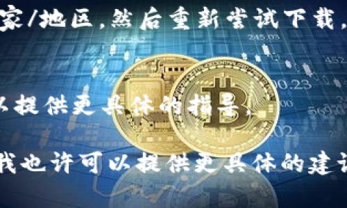 看起来您提到的“tpwalletios安不了”可能涉及TPWallet在iOS设备上安装或使用的问题。虽然我无法直接解决技术问题，但我可以提供一些常见的故障排除步骤，您可以尝试以下方法：

### 常见故障排除步骤：

1. **检查系统兼容性**：
   确保您的iOS设备运行的是最新的操作系统版本，TPWallet或其他应用可能需要特定的系统要求。

2. **检查网络连接**：
   确保您的设备连接到稳定的网络。低质量或不稳定的网络可能会导致应用下载或安装失败。

3. **更新App Store**：
   如果您在App Store中下载TPWallet，请确保App Store本身是最新的，尝试退出并重新登录您的Apple ID。

4. **重启设备**：
   有时简单地重启设备可以解决临时问题，让软件正常运行。

5. **检查存储空间**：
   确保您的iOS设备有足够的存储空间来安装TPWallet。如果没有空间，请尝试删除不必要的应用或文件。

6. **更改区域设置**：
   部分应用在某些地区可能不可用。您可以尝试在设置中更改您的区域或国家/地区，然后重新尝试下载。

7. **联系客服**：
   如果以上步骤均未解决问题，可以联系TPWallet的客服寻求帮助，他们可以提供更具体的指导。

如果您能提供更多详细信息，例如出现的错误提示或安装过程中发生了什么，我也许可以提供更具体的建议。