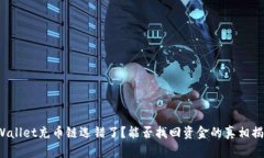 tpWallet充币链选错了？能否找回资金的真相揭晓！
