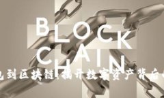 从钱包到区块链：揭开数字资产背后的故事
