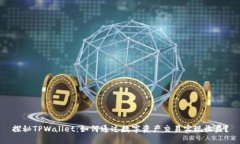 探秘TPWallet：如何通过数字资产交易实现收益？
