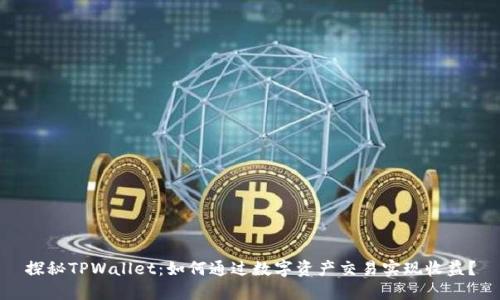 探秘TPWallet：如何通过数字资产交易实现收益？
