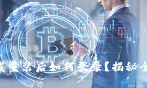 TPWallet卸载重装后如何登录？揭秘全新登录方式！