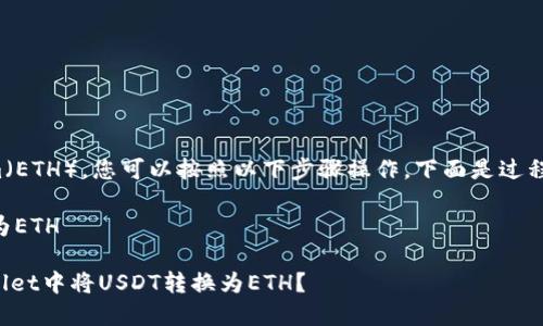 要将TPWallet中的USDT转到Ethereum（ETH），您可以按照以下步骤操作。下面是过程的一个大纲，包括每个步骤的详细说明。

### 如何将TPWallet中的USDT转换为ETH

#### 简单易懂的步骤：如何在TPWallet中将USDT转换为ETH？