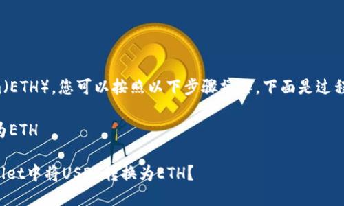 要将TPWallet中的USDT转到Ethereum（ETH），您可以按照以下步骤操作。下面是过程的一个大纲，包括每个步骤的详细说明。

### 如何将TPWallet中的USDT转换为ETH

#### 简单易懂的步骤：如何在TPWallet中将USDT转换为ETH？