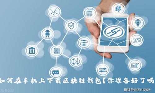 如何在手机上下载区块链钱包？你准备好了吗？