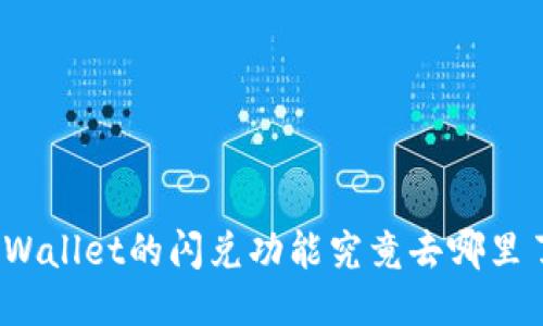 TPWallet的闪兑功能究竟去哪里了？