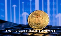 TPWallet的闪兑功能究竟去哪里了？