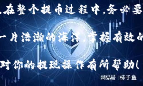    将TPWallet的币安全提现到交易所的全攻略  / 

 guanjianci  TPWallet, 币提现, 交易所, 加密货币  /guanjianci 

 引言：数字钱包与加密世界的连接 
 在这个数字化飞速发展的时代，加密货币逐渐成为了人们关注的焦点。TPWallet作为一款便捷的数字钱包，它的功能和操作让人们在这个虚拟货币的世界中得以轻松存储和管理资产。然而，有时候你可能会想将钱包里的币款提现到交易所，以便进行交易或换成法币。那么，如何安全有效地完成这一步呢？本文将为你提供详尽的步骤和实用的技巧。

 第一步：了解TPWallet的基本操作 
 使用TPWallet之前，首先要了解其基本操作界面。TPWallet就像是一扇通向加密世界的窗户，它简约而不失功能性。用户需要先下载并安装TPWallet应用，注册账户并完成身份验证。这个过程就像是你进入一个全新的游戏，准备好迎接接下来的挑战和收获。

 第二步：检查你的币种是否支持提现 
 不同的交易所支持的币种各有不同，因此，在你开始提币操作之前，先确认自己钱包里的币种是否被目标交易所所支持。就像是在选择一条旅行路线，只有了解目的地的交通情况，才能更顺利地到达。

 第三步：获取交易所的提币地址 
 一旦确认币种支持提现，接下来就需要登录到你所选择的交易所，找到“充值”或“提币”页面。这一过程就像是在银行办理汇款，需准确填写对方的信息。每种币都有其独特的地址，这个地址类似于一张二维码，每个属于自己的数字身份，也是一把通向你资产的钥匙。

 第四步：在TPWallet中发起提币操作 
 在TPWallet中填写提币信息，你需要输入刚刚获取到的交易所地址以及提币金额。这一步骤需要格外小心，就像在核对账单一样。确保地址没有任何错误，金额也要在你可用的范围内。

 第五步：确认交易并支付矿工费 
 一旦确认无误，点击“提币”按钮，等候系统确认。此时，网络将会收取一定的矿工费，这就像是交易的手续费。你可以把这笔手续费看作是小小的门票费，允许你的资产顺利通过区块链的门槛。

 第六步：耐心等待确认 
 提币操作完成后，你需要耐心等待网络确认。这一时间会因网络负载情况而异。这个过程就像是等待花朵绽放，有时需要点耐性。你可以通过区块链浏览器查询交易状态，实时关注其进展。

 第七步：在交易所确认到账 
 在加密资产成功转入交易所后，登录你的交易所账户确认到账情况。若一切顺利，恭喜你，你已成功将TPWallet中的币提现到交易所。这一刻就像收到了期待已久的礼物，心情愉悦而充盈。

 结语：安全性与风险防范不可忽视 
 近年来，加密货币领域的安全问题频频出现，用户在进行交易和提现操作时，要保持高度的警惕。就像是在海中航行，随时留意风浪变化，以确保自己的财富安全。在整个提币过程中，务必要核对信息，避免发送到错误地址，也要谨慎对待钓鱼网站和病毒软件。

 通过本文，相信你对TPWallet的币提现到交易所的操作有了全面的了解。从初步了解、获取地址到操作提现，每一步都需要精心对待。如今加密货币的世界如同一片浩瀚的海洋，掌握有效的操作技巧，便能在其中乘风破浪，获取属于你的那一份财富。

这篇文章的华丽比喻和丰富的表达方式旨在营造一种亲和的氛围，帮助用户更好地理解过程。同时，通过强调安全性和风险防范，提升整体内容的价值性。希望能对你的提现操作有所帮助！