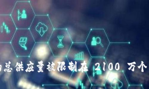 中本聪在比特币的早期阶段挖掘了约 100 万个比特币。这些比特币大部分至今没有被动用，依然存放在中本聪的地址中。比特币的总供应量被限制在 2100 万个，这意味着中本聪挖掘的这一部分占据了总供应量的相当大的一部分。随后的比特币挖掘和发行由参与网络的矿工和用户继续进行。