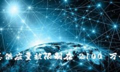 中本聪在比特币的早期阶段挖掘了约 100 万个比特