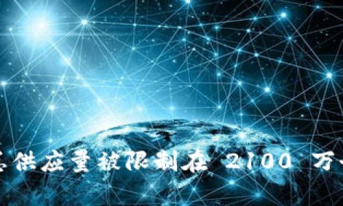 中本聪在比特币的早期阶段挖掘了约 100 万个比特币。这些比特币大部分至今没有被动用，依然存放在中本聪的地址中。比特币的总供应量被限制在 2100 万个，这意味着中本聪挖掘的这一部分占据了总供应量的相当大的一部分。随后的比特币挖掘和发行由参与网络的矿工和用户继续进行。