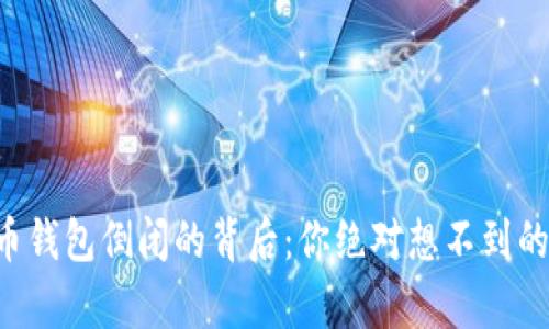 虚拟币钱包倒闭的背后：你绝对想不到的真相！