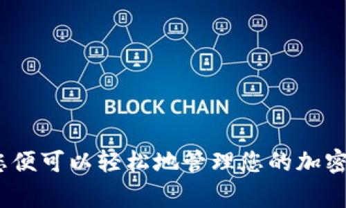 为了将日本聪（Japanese Yen、通常指一种加密货币）绑定到TPWallet地址，您需要按照以下步骤进行操作。请注意，这里的步骤可能会因具体的交易所或钱包服务而有所不同，所以请确保遵循您使用服务平台的具体指南。

### 绑定TPWallet地址的步骤

1. **创建TPWallet账户**
   - 下载并安装TPWallet应用程序，然后注册一个新账户。如果您已经有账户，请直接登录。

2. **获取TPWallet地址**
   - 登录后，找到您的TPWallet地址。通常，这可以在钱包的主界面上看到，或者在“接收”或“钱包地址”部分找到。

3. **访问您的交易所或钱包**
   - 登录到您存储日本聪的交易所或钱包账户。找到“提币”或“提款”选项。

4. **输入TPWallet地址**
   - 在提币页面，输入您从TPWallet获取的地址。务必仔细核对地址，以确保没有任何输入错误。

5. **指定提币金额**
   - 输入您想要提取的日本聪数量。某些平台可能会要求您设置提款的手续费，确保了解相关费用。

6. **确认交易**
   - 提交提款请求后，通常需要通过电子邮件或短信进行确认。验证您的身份以完成交易。

7. **检查TPWallet**
   - 几分钟后，检查您的TPWallet以确认日本聪已成功到达。如果没有，您可以在交易所查看交易状态。

### 注意事项

- 确保在安全的网络环境下进行所有操作，避免在公共网络中输入敏感信息。
- 交易所的提币过程可能需要时间，请耐心等待。
- 保留交易记录，以备日后查阅。

### 结语

将日本聪绑定到TPWallet地址的过程相对简单，但有几项注意事项需要牢记。确保步骤正确后，您便可以轻松地管理您的加密资产。