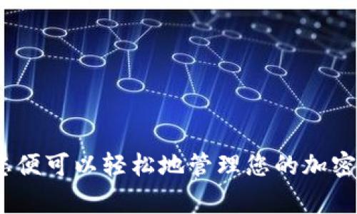 为了将日本聪（Japanese Yen、通常指一种加密货币）绑定到TPWallet地址，您需要按照以下步骤进行操作。请注意，这里的步骤可能会因具体的交易所或钱包服务而有所不同，所以请确保遵循您使用服务平台的具体指南。

### 绑定TPWallet地址的步骤

1. **创建TPWallet账户**
   - 下载并安装TPWallet应用程序，然后注册一个新账户。如果您已经有账户，请直接登录。

2. **获取TPWallet地址**
   - 登录后，找到您的TPWallet地址。通常，这可以在钱包的主界面上看到，或者在“接收”或“钱包地址”部分找到。

3. **访问您的交易所或钱包**
   - 登录到您存储日本聪的交易所或钱包账户。找到“提币”或“提款”选项。

4. **输入TPWallet地址**
   - 在提币页面，输入您从TPWallet获取的地址。务必仔细核对地址，以确保没有任何输入错误。

5. **指定提币金额**
   - 输入您想要提取的日本聪数量。某些平台可能会要求您设置提款的手续费，确保了解相关费用。

6. **确认交易**
   - 提交提款请求后，通常需要通过电子邮件或短信进行确认。验证您的身份以完成交易。

7. **检查TPWallet**
   - 几分钟后，检查您的TPWallet以确认日本聪已成功到达。如果没有，您可以在交易所查看交易状态。

### 注意事项

- 确保在安全的网络环境下进行所有操作，避免在公共网络中输入敏感信息。
- 交易所的提币过程可能需要时间，请耐心等待。
- 保留交易记录，以备日后查阅。

### 结语

将日本聪绑定到TPWallet地址的过程相对简单，但有几项注意事项需要牢记。确保步骤正确后，您便可以轻松地管理您的加密资产。