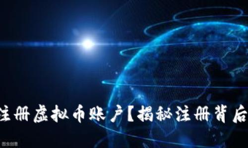 如何顺利注册虚拟币账户？揭秘注册背后的潜规则！