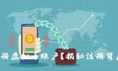 如何顺利注册虚拟币账户？揭秘注册背后的潜规