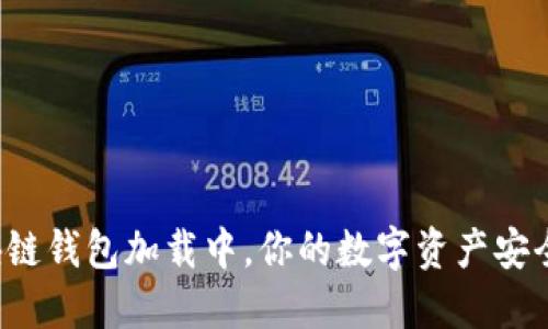 区块链钱包加载中，你的数字资产安全吗？