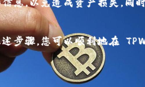 看起来您想了解如何在 TPWallet 中导入钱包。如果您希望导入一个已经存在的用户钱包，请按照以下步骤进行操作：

### 如何在 TPWallet 中导入钱包

#### 准备工作
在开始导入钱包之前，请确保您拥有以下信息：
ul
    li您的钱包助记词（Mnemonic Phrase）或私钥（Private Key）/li
    li确保您下载并安装了最新版本的 TPWallet 应用/li
/ul

#### 导入钱包的步骤
1. **打开 TPWallet 应用**：首先，启动您的 TPWallet 应用，确保它运行正常。
2. **选择导入钱包**：在主界面上，找到并点击“导入钱包”选项。如果您是首次使用，您可能会看到一个创建新钱包的选项，选择导入选项。
3. **输入助记词或私钥**：您将被要求输入钱包的助记词或私钥。请注意，助记词通常是12到24个单词，而私钥是一个长串的字符。确保准确无误地输入。
4. **设置密码**：为了保护您的钱包资产，您可能需要设置一个安全的密码。确保这个密码是独特且难以猜测的。
5. **确认导入**：完成上述步骤后，检查您的输入无误，然后点击确认导入。
6. **查看余额和资产**：导入完成后，您应该可以在钱包中看到您的资产和余额。如果没有，耐心等待区块链网络同步。

#### 注意事项
在导入过程中，请小心处理您的私钥和助记词。绝对不要与任何人分享这些信息，以免造成资产损失。同时，确保您的设备安全，并使用官方渠道下载应用程序，以防止安装恶意软件。

### 结论
导入钱包的过程虽然简单，但确保信息的准确和安全至关重要。通过遵循上述步骤，您可以顺利地在 TPWallet 中导入您的钱包，开始管理和交易您的数字资产。

如果您有进一步的问题或需要更详细的指导，请随时询问！