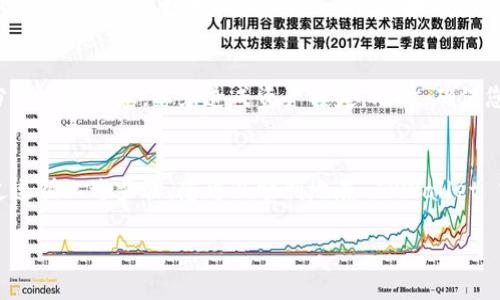 看起来您想了解如何在 TPWallet 中导入钱包。如果您希望导入一个已经存在的用户钱包，请按照以下步骤进行操作：

### 如何在 TPWallet 中导入钱包

#### 准备工作
在开始导入钱包之前，请确保您拥有以下信息：
ul
    li您的钱包助记词（Mnemonic Phrase）或私钥（Private Key）/li
    li确保您下载并安装了最新版本的 TPWallet 应用/li
/ul

#### 导入钱包的步骤
1. **打开 TPWallet 应用**：首先，启动您的 TPWallet 应用，确保它运行正常。
2. **选择导入钱包**：在主界面上，找到并点击“导入钱包”选项。如果您是首次使用，您可能会看到一个创建新钱包的选项，选择导入选项。
3. **输入助记词或私钥**：您将被要求输入钱包的助记词或私钥。请注意，助记词通常是12到24个单词，而私钥是一个长串的字符。确保准确无误地输入。
4. **设置密码**：为了保护您的钱包资产，您可能需要设置一个安全的密码。确保这个密码是独特且难以猜测的。
5. **确认导入**：完成上述步骤后，检查您的输入无误，然后点击确认导入。
6. **查看余额和资产**：导入完成后，您应该可以在钱包中看到您的资产和余额。如果没有，耐心等待区块链网络同步。

#### 注意事项
在导入过程中，请小心处理您的私钥和助记词。绝对不要与任何人分享这些信息，以免造成资产损失。同时，确保您的设备安全，并使用官方渠道下载应用程序，以防止安装恶意软件。

### 结论
导入钱包的过程虽然简单，但确保信息的准确和安全至关重要。通过遵循上述步骤，您可以顺利地在 TPWallet 中导入您的钱包，开始管理和交易您的数字资产。

如果您有进一步的问题或需要更详细的指导，请随时询问！