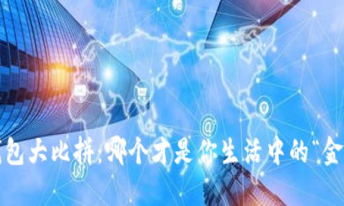 数字钱包大比拼：哪个才是你生活中的“金钥匙”？