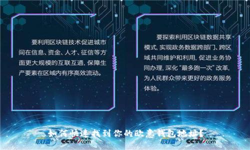 如何快速找到你的欧意钱包地址？
