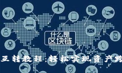 TPWallet各链互转教程：轻松实现资产跨链流转的秘密