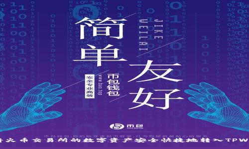 如何将火币交易所的数字资产安全快捷地转入TPWallet？