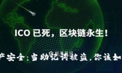 数字资产安全：当助记词被盗，你该如何应对？
