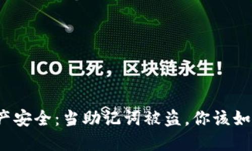 数字资产安全：当助记词被盗，你该如何应对？