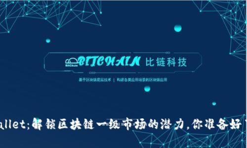 tpwallet：解锁区块链一级市场的潜力，你准备好了吗？