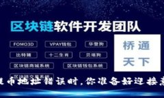 当你发现TPWallet提币地址错误时，你准备好迎接意