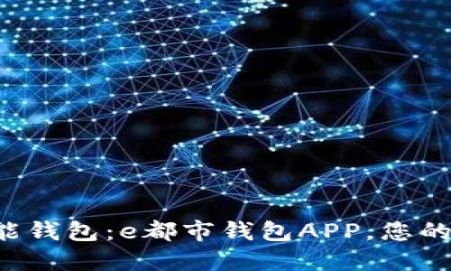 解锁未来的智能钱包：e都市钱包APP，您的数字财务助手！