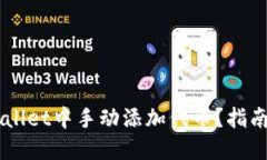 如何在TP Wallet中手动添加代币？指南与技巧揭晓
