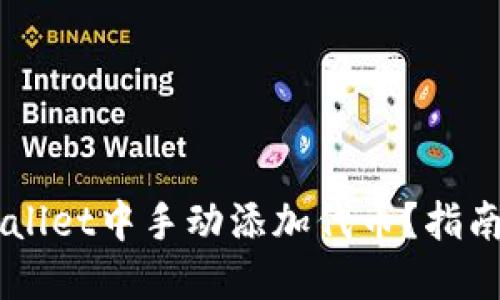 如何在TP Wallet中手动添加代币？指南与技巧揭晓！