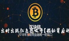为何TPWallet卖出时出现红色感叹号？揭秘背后的原