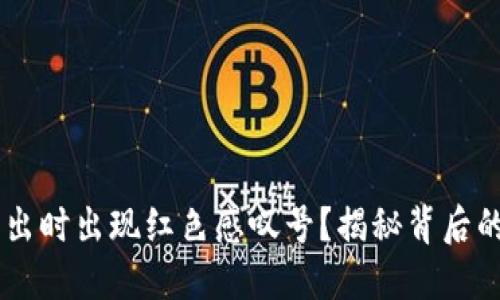 为何TPWallet卖出时出现红色感叹号？揭秘背后的原因与解决方案