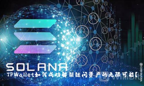 TPWallet如何成功解锁链间资产的无限可能？