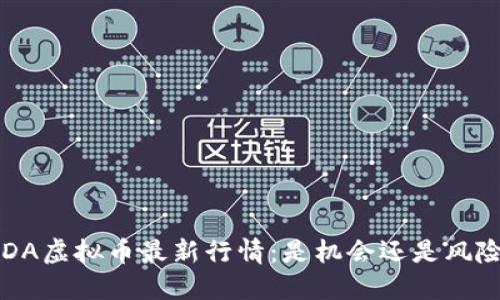 ADA虚拟币最新行情：是机会还是风险？
