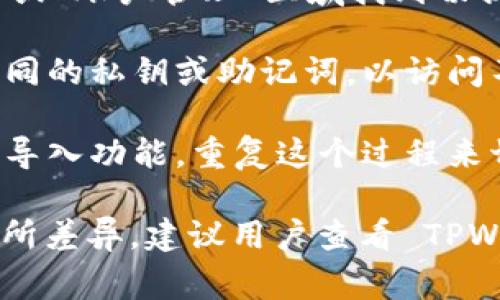 是的，TPWallet（TP 钱包）允许用户切换登录。通常情况下，用户可以通过以下几种方式切换登录：

1. **账户切换**：在 TPWallet 应用中，用户通常可以在“设置”或“账户管理”区域找到切换账户的选项。这使得用户可以在不同的钱包地址之间快速切换。

2. **使用不同的私钥或助记词**：登录时，用户可以选择输入不同的私钥或助记词，以访问不同的钱包。这在多个钱包管理时特别实用。

3. **导入其他钱包**：如果用户要访问另一个钱包，还可以选择导入功能，重复这个过程来切换到不同的钱包。

具体的切换登录功能可能会因应用版本或操作系统的不同而有所差异。建议用户查看 TPWallet 的官方使用手册或帮助中心以获取最准确的信息。